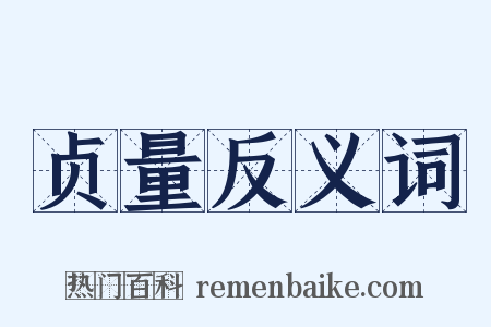 贞量反义词是什么意思的图片